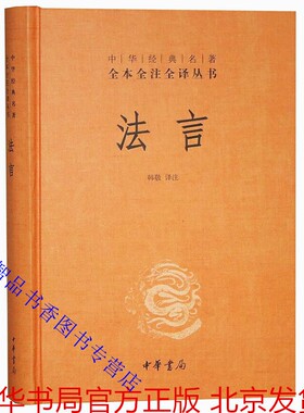法言文白对照全1册精装原文注释白话译文 韩敬译注中华书局正版中华经典名著全本全注全译丛书中国古代哲学思想著作语录体国学书籍