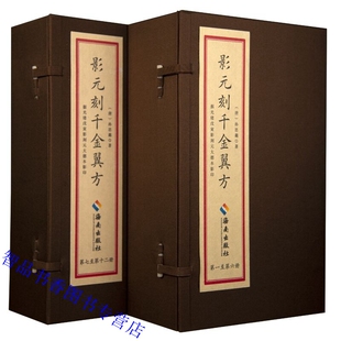 大德本影印 社正版 刻千金翼方宣纸线装 2函12册原版 影印繁体竖排 影元 中国中医学药学古籍书 孙思貌著海南出版 唐 据光绪戊寅影刻元
