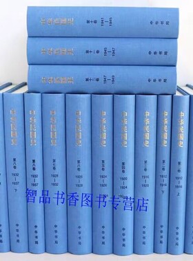 中华民国史全16册精装简体横排 李新总主编中华书局正版民国通史历史书籍 该部分以重大历史事件为核心卷后附本卷人名索引征引文献