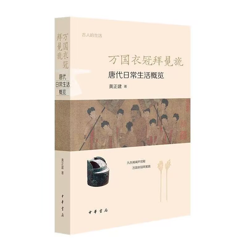 万国衣冠拜冕旒：唐代日常生活概览-古人的生活 黄正建著中华书局正版中国历史书籍 丰富的衣食住行细节，还原真实有趣的唐代生活