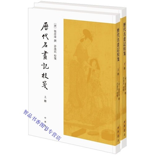 五代张彦远撰全书共十卷，前三卷为画史画论