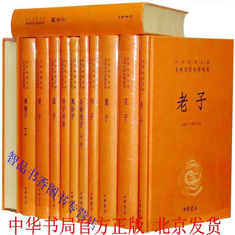 诸子百家全本全注全译全套12册精装原文注释译文中华书局正版老子道德经庄子孙子兵法鬼谷子淮南子墨子韩非子孟子荀子公孙龙子列子