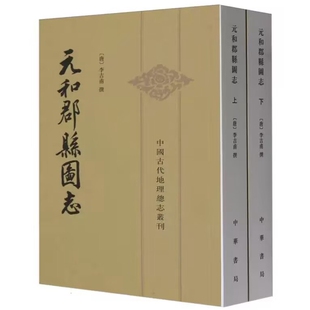 元和郡县图志全2册平装繁体竖排点校本 (唐)李吉浦撰贺次君点校中华书局正版中国古代地理总志丛刊唐朝地理名著地方总志地理学著作