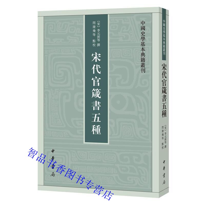 宋代官箴书五种繁体竖排 (宋)历史知识读物