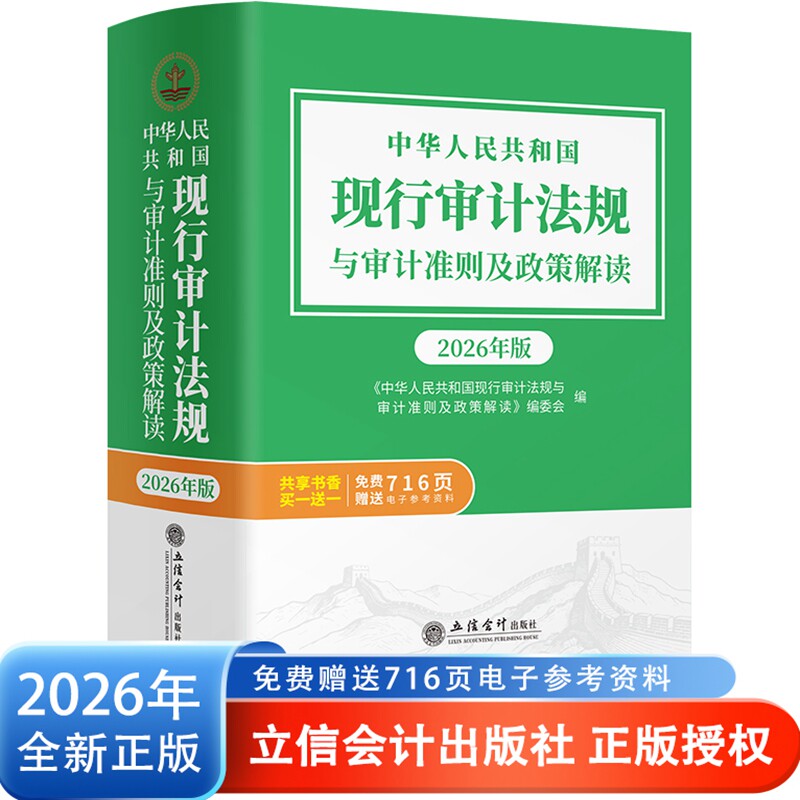 2026年版中华人民共和国现行审计法规与审计准则及政策解读 立信会计出版社正版审计法律法规内部审计经济责任及自然资产离任审计