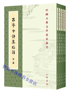 吕本中诗集校注全5册平装繁体竖排校记笺注集评(宋)]吕本中撰韩酉山校注中华书局正版吕本中诗歌全集传记年谱中国古典文学基本丛书