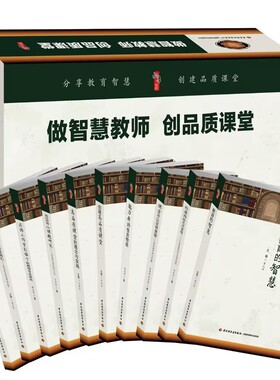 做智慧教师 创品质课堂丛书全10卷 张仁贤总主编中国轻工业出版社正版教育的智慧名师工作室引领下的教师专业成长做好小课题研究等