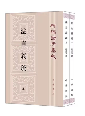 法言义疏全2册平装繁体竖排 汪荣宝撰,陈仲夫点校中华书局正版新编诸子集成 法言是杨雄具有代表性的哲学著作中国古典哲学历史书籍