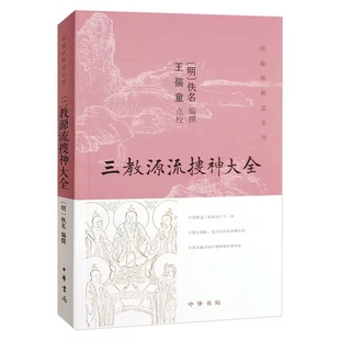 三教源流搜神大全简体横排图文版 王孺童点校中华书局正版图像儒释道系列明代版画集每篇故事均有配图 附人物传记叙述其名号事迹等