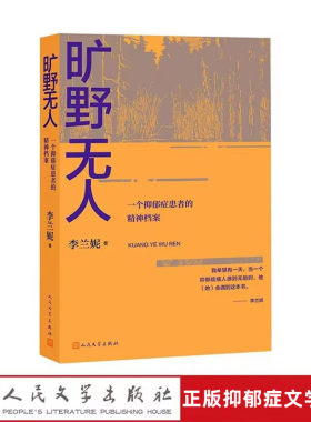旷野无人:一个抑郁症患者的精神档案 李兰妮著人民文学出版社正版抑郁症文学作品记录作者李兰妮身患抑郁症之后艰难自救的漫长之旅
