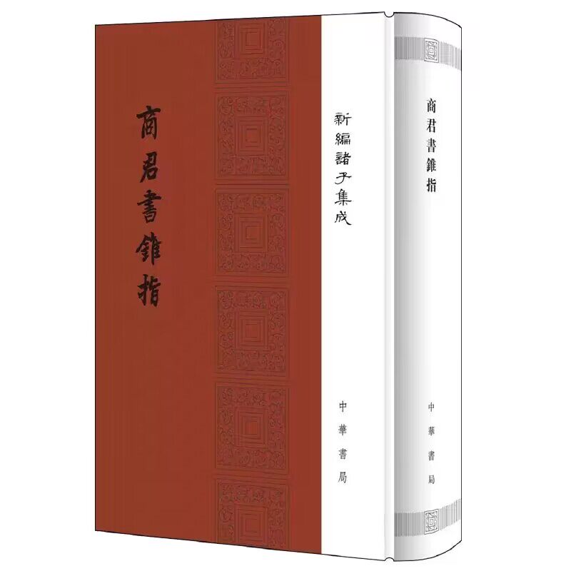 商君书锥指全1册精装繁体竖排 蒋礼鸿撰中华书局正版新编诸子集成 阐述法家思想理论、政治主张的重要著作 以严万里校本为底本校释