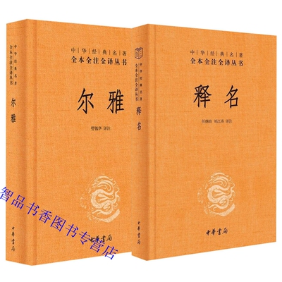 全2册释名+尔雅文白对照精装原文注释白话译文 中华书局正版中华经典名著全本全注全译丛书 音训法解释语源汉语词典词源词义的著作