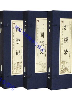 四大名著仿线装本4函16册简体竖排双色印刷 原著全本红楼梦西游记三国演义水浒传北京工艺美术出版社正版中国古典文学名著历史小说