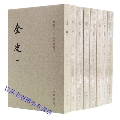 金史点校本二十四史修订本全8册平装繁体竖排 (元)脱脱等撰中华书局正版中国历史金代纪传体史书 包括本纪19卷志39卷表4卷列传71卷