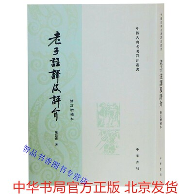 老子注译及评介修订增补本原文注释译文繁体竖排 陈鼓应著中华书局正版中国古典名著译注丛书 老子道德经研究著作中国哲学国学书籍