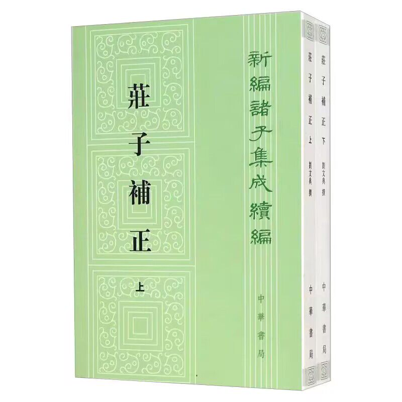 庄子补正全2册平装繁体竖排 刘文典撰赵锋诸伟奇点校中华书局正版新编诸子集成续编收录庄子全部原文和郭象注成玄英疏及陆德明音义_虎窝淘