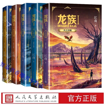 龙族全套5册龙族1火之晨曦+龙族2悼亡者之瞳+龙族3黑月之潮上中下修订版 江南著人民文学出版社正版中国幻想小说作品奇幻武侠小说