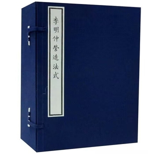 中国古代建筑百科全书 李明仲营造法式 宣纸线装 1函8册繁体竖排中国国家图书馆藏陶湘影宋本为底本影印彩色套印国家图书馆出版 社正版