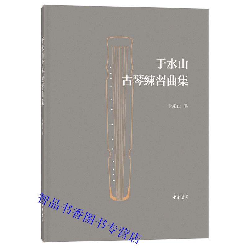 于水山古琴练习曲集 于水山著中华书局正版学习古琴音乐和演奏书籍 古琴演奏方法学习古琴弹奏指法的练习曲集中国古典乐器研究著作