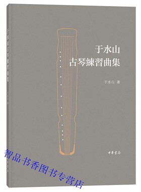 于水山古琴练习曲集 于水山著中华书局正版学习古琴音乐和演奏书籍 古琴演奏方法学习古琴弹奏指法的练习曲集中国古典乐器研究著作