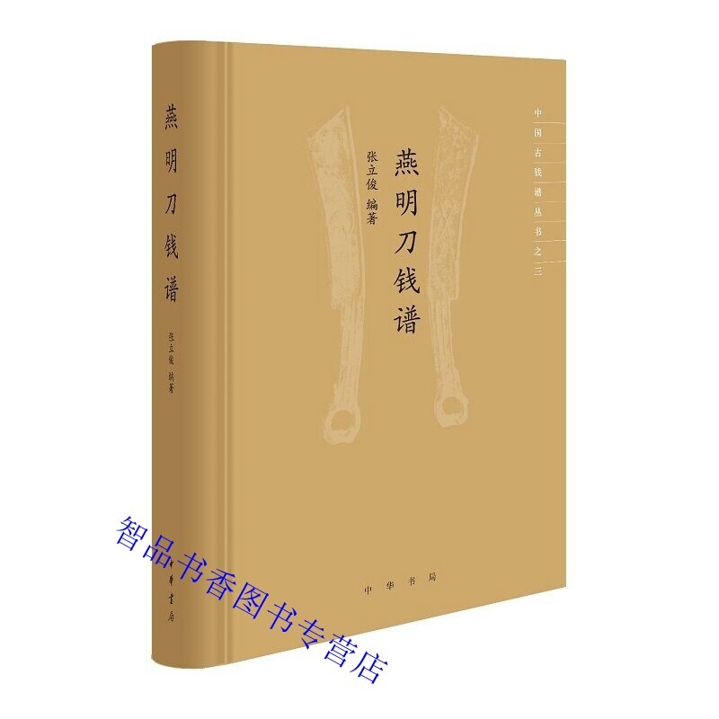 燕明刀钱谱全1册精装 张立俊编著中华书局正版中国古钱谱丛书 先秦时代古钱考古图谱 先秦异形货币燕国易刀是有2000多年历史的文物