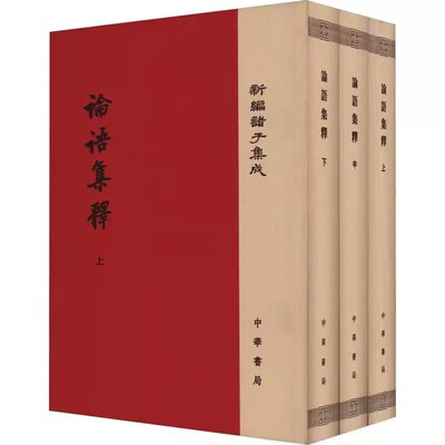 论语集释全3册精装繁体竖排原文注释 程树德撰程俊英,蒋见元点校中华书局正版新编诸子集成 内容分为考异考证集解唐以前古注集注等