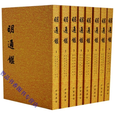 明通鉴繁体竖排全8册平装文言文版 (清)夏燮著沈仲九点校中华书局正版明朝历史书籍中国古代编年体史书明通鉴全本中国历史国学书籍