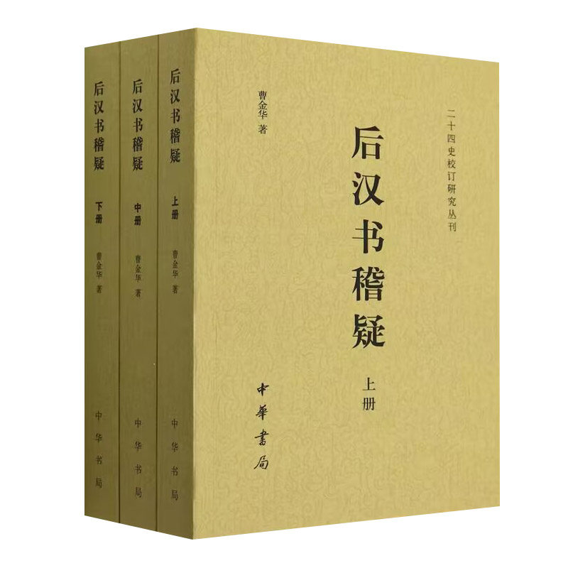 二十四史校订研究丛刊:后汉书稽疑全3册平装简体横排 曹金华著中华书局正版中国历史东汉纪传体后汉书研究 对正文注释及校勘记考订