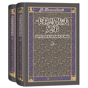 卡拉马佐夫兄弟全2册精装 (俄)陀思妥耶夫斯基著,臧仲伦译本附插图赠人物关系表 人民文学出版社正版外国文学名著长篇小说中文全译