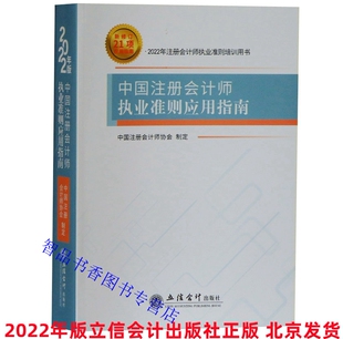 2022年版中国注册会计师执业准则应用指南 中国注册会计师协会制定立信会计出版社正版鉴证业务基本准则 审计准则审阅质量管理准则