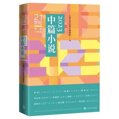 2023中篇小说(21世纪年度小说选) 梁晓声葛亮邵丽陈思安等著人民文学出版社正版收入长河入瓷九重葛穿行动物痴人青梅遭遇王六郎等