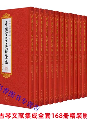 中国古琴文献集成全套168册精装繁体竖排影印版 中国古琴图书馆编中国书店正版包括琴学专著和琴学文摘 古代琴谱琴论琴曲古籍文献