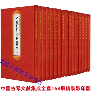 包括琴学专著和琴学文摘 中国古琴文献集成全套168册精装 中国古琴图书馆编中国书店正版 繁体竖排影印版 古代琴谱琴论琴曲古籍文献