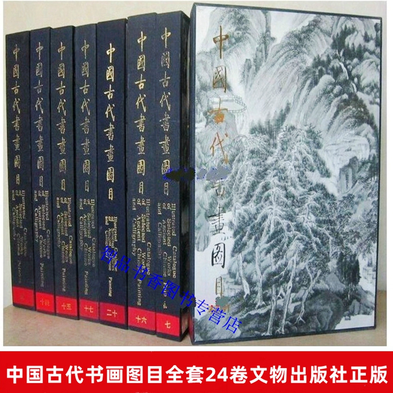 中国古代书画图目全套1-24卷