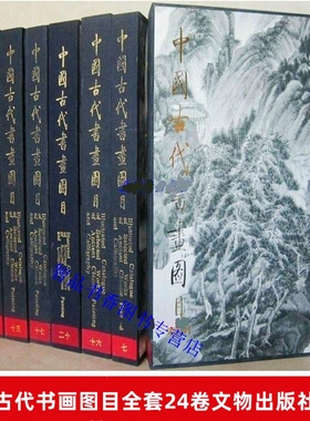 中国古代书画图目全套1-24卷8开函套精装 中国古代书画鉴定书籍古代书画作品图典文物出版社正版共收录20117件作品制作35700幅图版