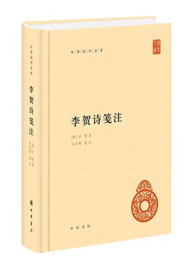 李贺诗笺注全1册精装简体横排 (唐)李贺著,吴企明笺注中华书局正版中华国学文库 李贺诗集整理本李长吉歌诗汇解为底本校记笺注集评