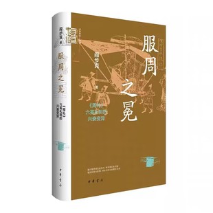 服周之冕:《周礼》六冕礼制的兴衰变异-中华学术有道 阎步克著中华书局正版围绕《周礼》六冕制度及对历代冕制的影响探讨服饰礼制