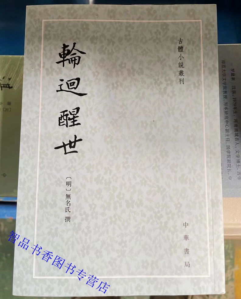 轮回醒世全1册平装繁体竖排程毅中点校中华书局正版古本小说丛刊明代文言小说故事集共有一百八十三篇故事每个故事包含数个小故事-封面