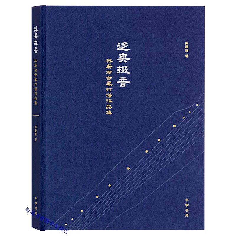 迻奥掇音:林蔚丽古琴打谱作品集 林蔚丽著中华书局正版古琴音乐曲谱集选23首作品分琴曲和琴歌两个类别每首琴曲附录减字谱古谱原谱