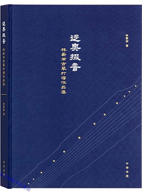 迻奥掇音:林蔚丽古琴打谱作品集 林蔚丽著中华书局正版古琴音乐曲谱集选23首作品分琴曲和琴歌两个类别每首琴曲附录减字谱古谱原谱