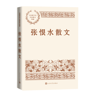 张恨水散文-中国现当代名家散文典藏 人民文学出版社正版张恨水散文作品集包括抒情写景、纪游记事、怀古咏史、忆人怀旧等