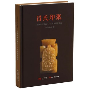 上海博物馆藏冒广生家属捐赠印选 冒氏印聚 社正版 孔品屏编著上海书画出版 清初戴本孝至冒怀辛印人篆刻作品300件遗印 上海博物馆编