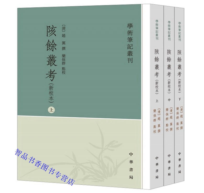 陔余丛考新校本全3册平装繁体竖排 (清)赵翼撰栾保群点校中华书局正版学术笔记丛刊论经义论史学杂论掌故论艺文论纪年论官制论科举