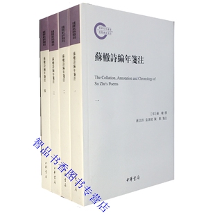 陈默笺注中华书局正版 苏辙诗编年笺注全4册简体横排注释 袁津琥 苏辙撰蒋宗许 中国北宋古典诗歌诗集国家社科基金后期资助项目 宋