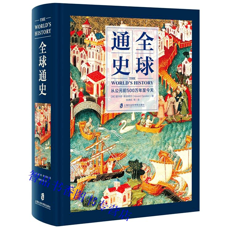 全球通史:从公元前500万年至今天全1册16开精装厚本 (美)霍华德斯波德克著 陈德民等译 上海社会科学院出版社正版世界历史知识书籍使用感如何?
