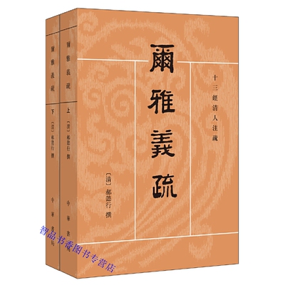 十三经清人注疏：尔雅义疏全2册平装繁体横排 (清)郝懿行撰王其和等点校中华书局正版语言文字学著作了解汉语词汇阅读古书的参考书