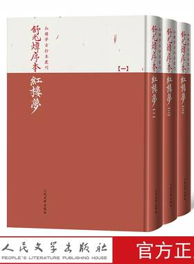 舒元炜序本红楼梦全3册精装繁体竖排影印双色印刷 曹雪芹著人民文学出版社正版红楼梦古抄本丛刊石头记舒序本古典文学名著历史小说