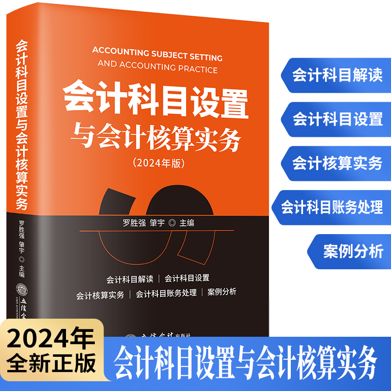 2024年版会计科目设置与会计核算实务罗胜强主编立信会计出版社正版会计科目解读综述释义会计科目设置核算实务账务处理案例分析