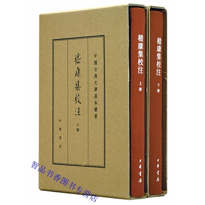 嵇康集校注典藏本全2册精装繁体竖排原文注释 三国嵇康著戴明扬校注中华书局正版中国古典文学基本丛书竹林七贤嵇康诗歌文学作品集