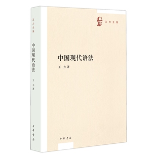 现代汉语语法学研究著作分别探讨造句法 王力著中华书局正版 语法成分 替代法和称数法 等 中国现代语法 特殊形式 王力全集第七卷